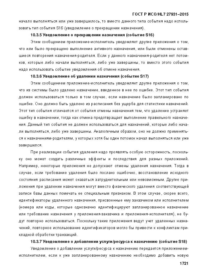 ГОСТ Р ИСО/HL 7 27931-2015, страница 1728